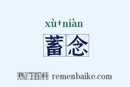 蓄念是什么意思的图片